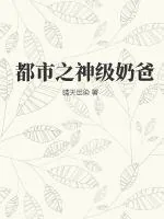 《都市之神级奶爸》小说封面