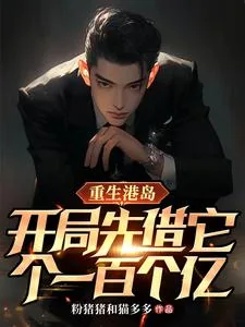 《重生港岛，开局先借它个一百个亿》小说封面