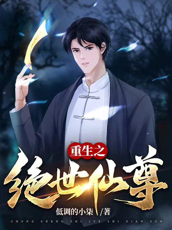 《重生之绝世仙尊》小说封面