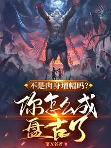 《不是肉身增幅吗,你怎么成盘古了》小说封面