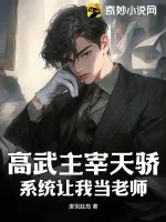 《高武主宰天骄,系统让我当老师?》小说封面