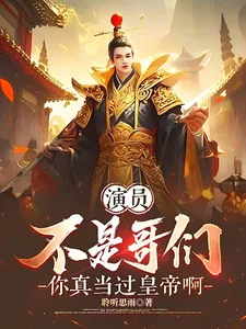 《演员:不是哥们,你真当过皇帝啊》小说封面
