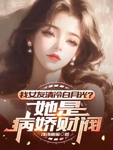 《我女友清冷白月光?她是病娇财阀》小说封面