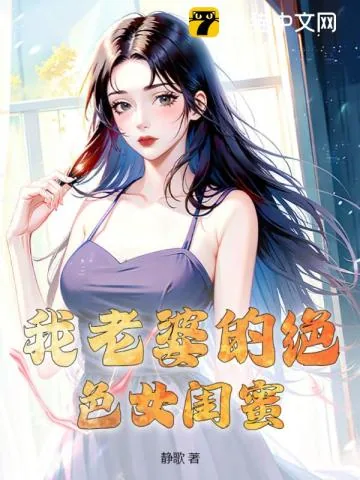 《我老婆的绝色女闺蜜》小说封面