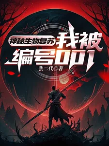 《神秘生物复苏，我被编号001》小说封面