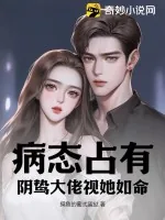 《病态占有，阴鸷大佬视她如命》小说封面
