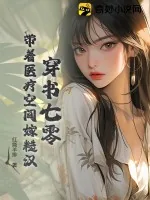 《穿书七零，带着医疗空间嫁糙汉》小说封面