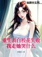 《重生表白校花失败，我走她哭什么》小说封面