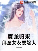 《真龙归来，拜金女友要嫁人》小说封面