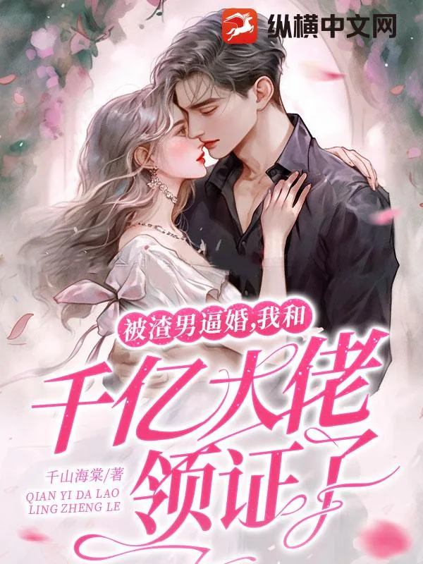 《被渣男逼婚，我和千亿大佬领证了》小说封面