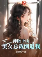 《神医下山，美女总裁倒追我》小说封面