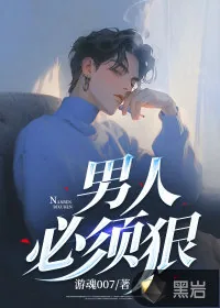 《男人必须狠》小说封面