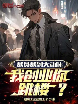 《裁员裁到大动脉，我创业你跳楼？》小说封面