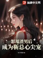 《怒甩渣男后,成为靳总心尖宠》小说封面
