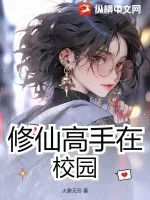 《修仙高手在校园》小说封面