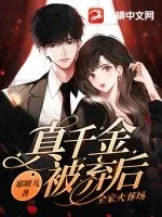 《真千金被弃后,全家火葬场》小说封面