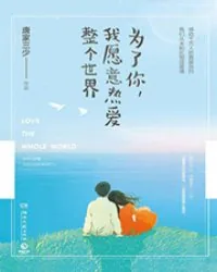 《为了你，我愿意热爱整个世界》小说封面