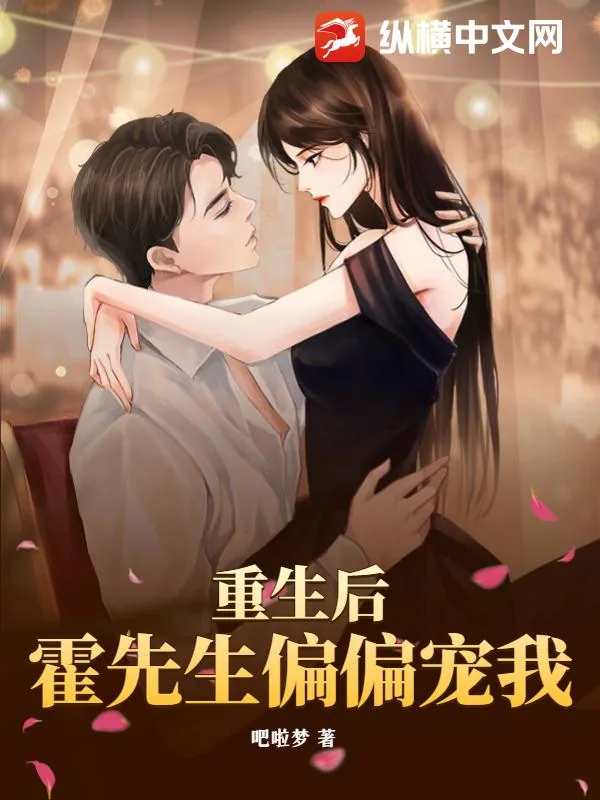 《重生后，霍先生偏偏宠我》小说封面