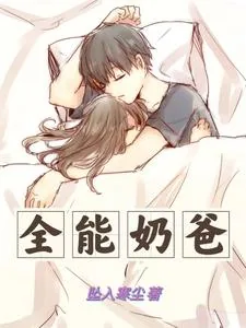 《全能奶爸！》小说封面