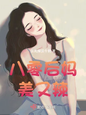 《八零后妈美又辣》小说封面