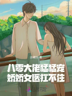 《八零大佬猛猛宠,娇娇女医扛不住》小说封面