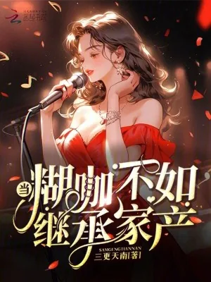 《当糊咖不如继承家产》小说封面