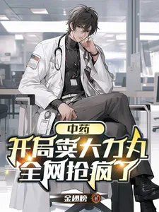 《中医:开局卖大力丸,全网抢疯了》小说封面