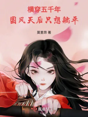 《横穿五千年:国风天后只想躺平》小说封面