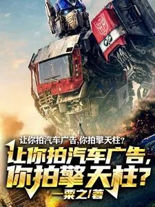 《让你拍汽车广告，你拍擎天柱？》小说封面