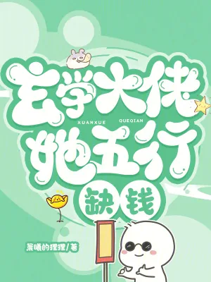 《玄学大佬她五行缺钱》小说封面
