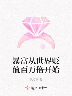 《暴富从世界贬值百万倍开始》小说封面