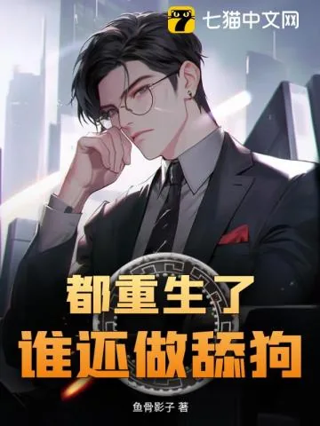 《都重生了谁还做舔狗》小说封面