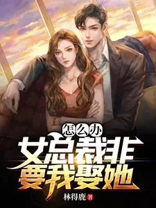 《怎么办？女总裁非要我娶她》小说封面