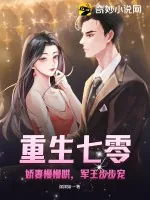 《重生七零：娇妻慢慢哄，军王步步宠》小说封面