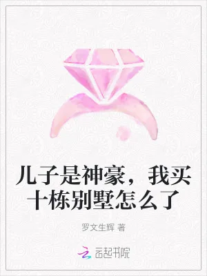 《儿子是神豪，我买十栋别墅怎么了》小说封面