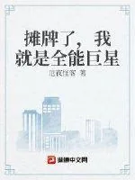 《摊牌了,我就是全能巨星》小说封面