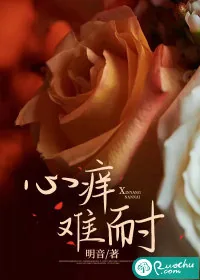 《心痒难耐》小说封面