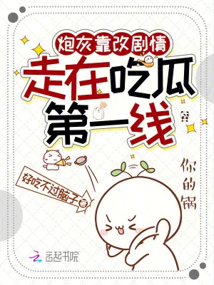 《炮灰靠改剧情，走在吃瓜第一线》小说封面