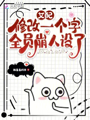 《女配修改一个字,全员崩人设了》小说封面