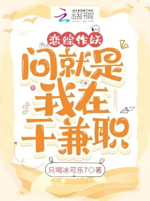 《恋综作妖，问就是我在干兼职》小说封面