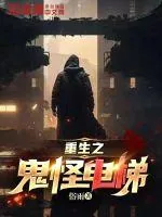 《重生之鬼怪电梯》小说封面