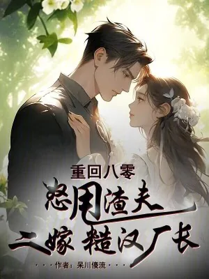 《重回八零,怒甩渣夫二嫁糙汉厂长》小说封面