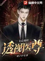 《女总裁的透视医尊》小说封面