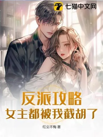 《反派攻略：女主都被我截胡了》小说封面