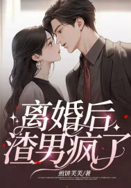 《离婚后，渣男疯了！》小说封面