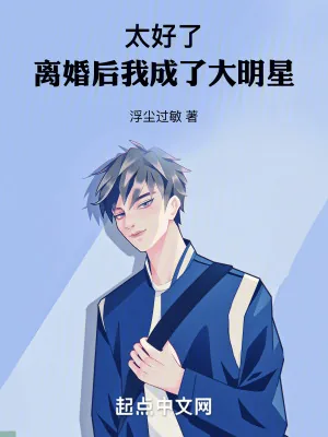 《文娱：跟天后离婚的我越来越火》小说封面