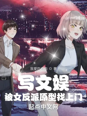 《写文娱被女反派原型找上门》小说封面