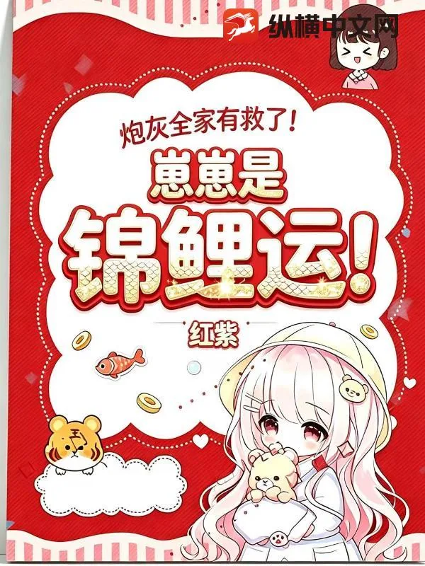 《炮灰全家有救了！崽崽是锦鲤运！》小说封面