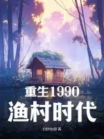 《重生1990：渔村时代》小说封面