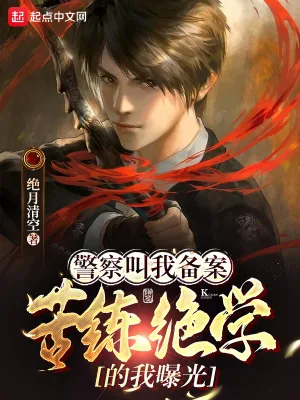 《警察叫我备案,苦练绝学的我曝光》小说封面